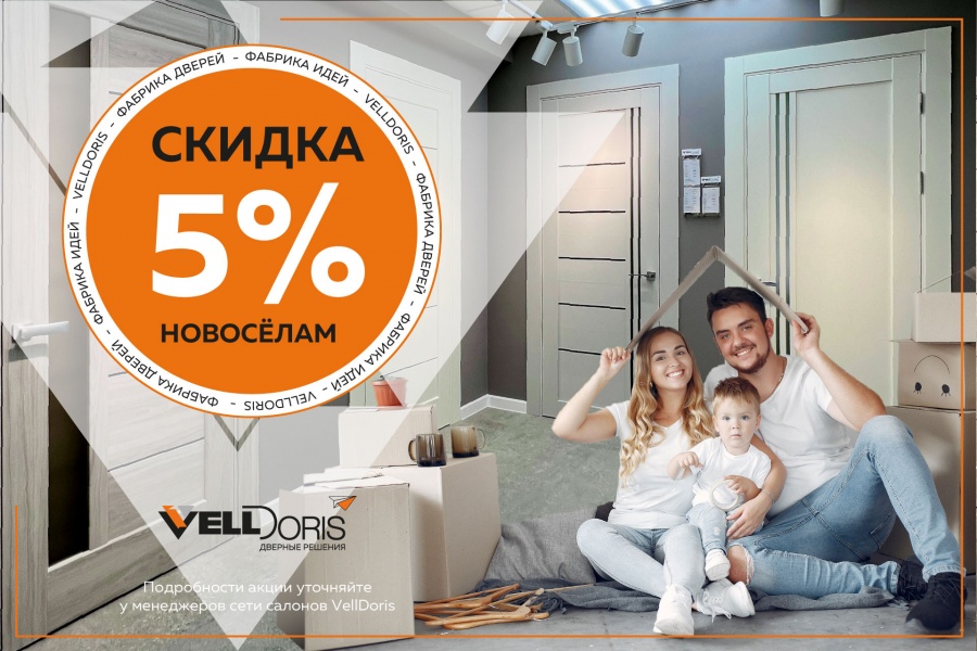 Скидка 5% новосёлам